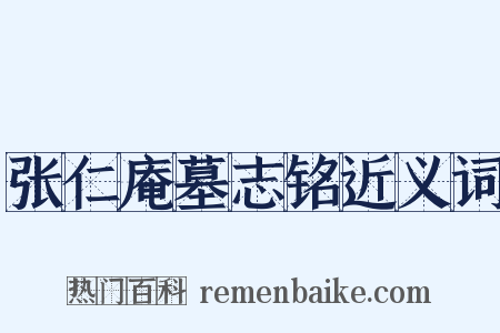 张仁庵墓志铭近义词是什么意思的图片